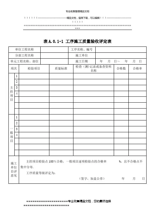 堤防工程-工序施工质量及单元工程施工质量验收评定表
