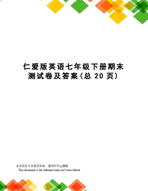 仁爱版英语七年级下册期末测试卷及答案