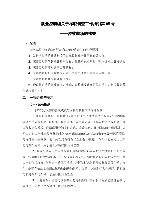 质量控制组关于尽职调查工作指引第05号——应收款项的核查