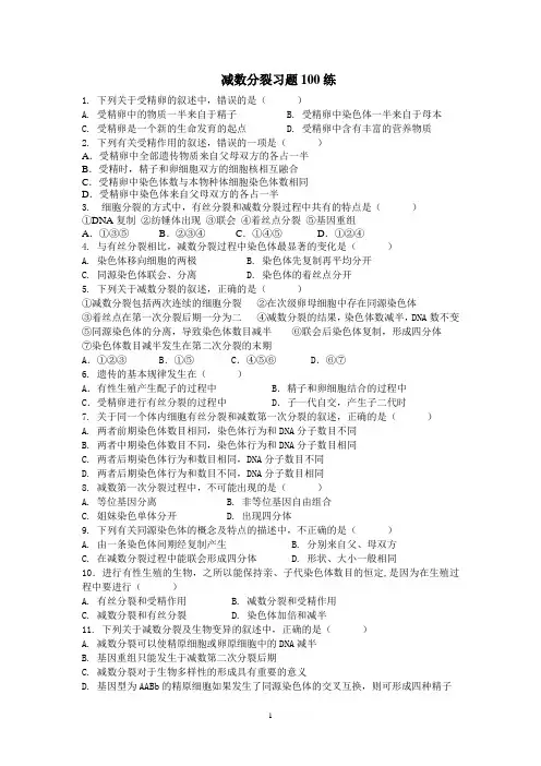 1.4减数分裂习题100练