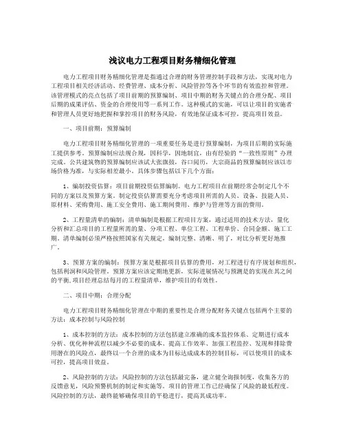 浅议电力工程项目财务精细化管理