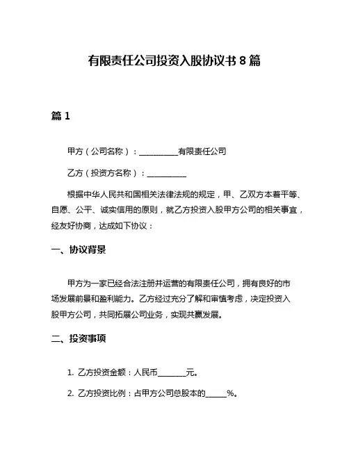 有限责任公司投资入股协议书8篇