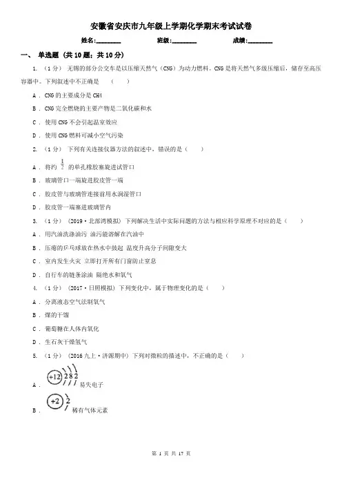 安徽省安庆市九年级上学期化学期末考试试卷