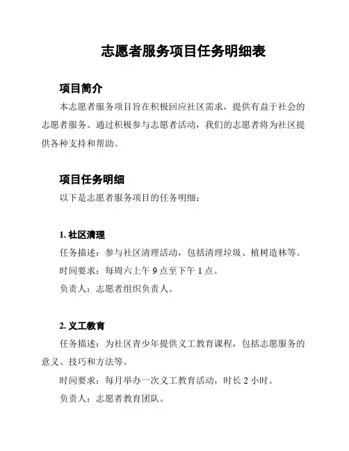志愿者服务项目任务明细表