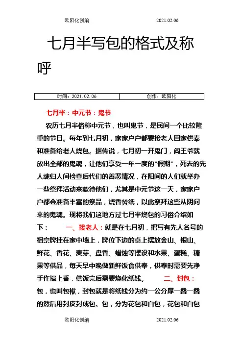 七月半写包的格式及称呼[1]之欧阳化创编
