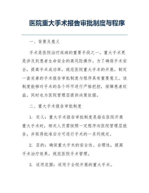 医院重大手术报告审批制度与程序