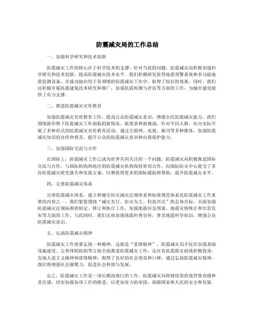 防震减灾局的工作总结