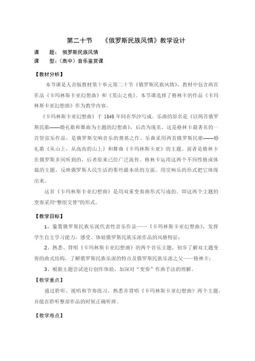 人音版高一音乐鉴赏教案设计 - 第二十节：俄罗斯民族风情