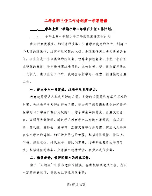 二年级班主任工作计划第一学期精编（五篇）