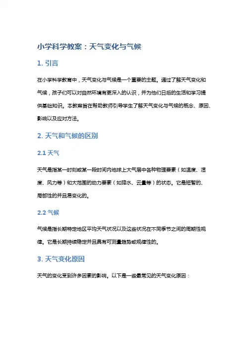 小学科学教案：天气变化与气候