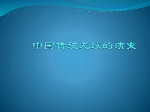 中国传统龙纹的演变