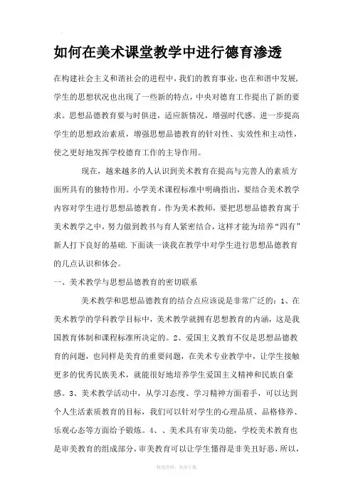 如何在美术课堂教学中进行德育渗透