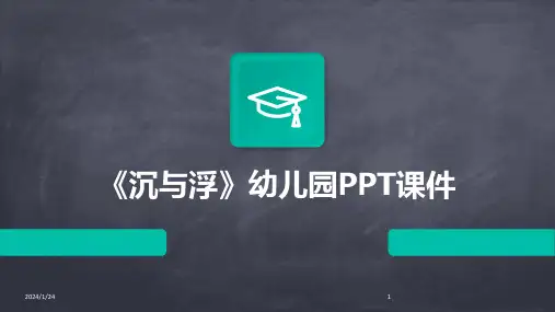 04512_《沉与浮》幼儿园PPT课件