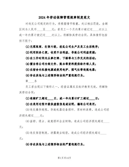 2024年劳动保障管理规章制度范文（六篇）
