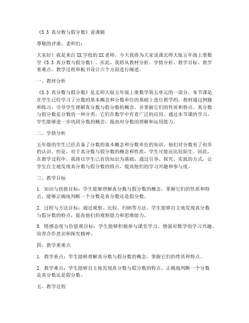 北师大版五年级上册数学《5.3_真分数与假分数_》说课稿