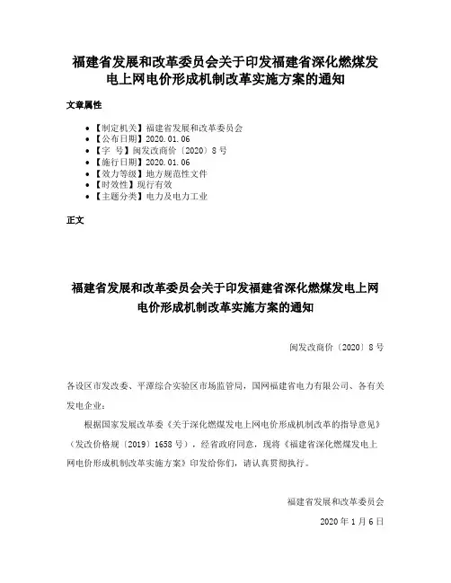 福建省发展和改革委员会关于印发福建省深化燃煤发电上网电价形成机制改革实施方案的通知