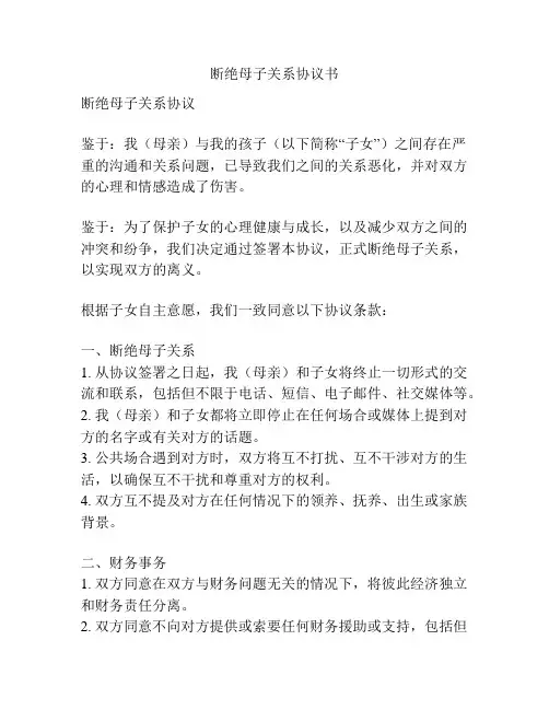 断绝母子关系协议书