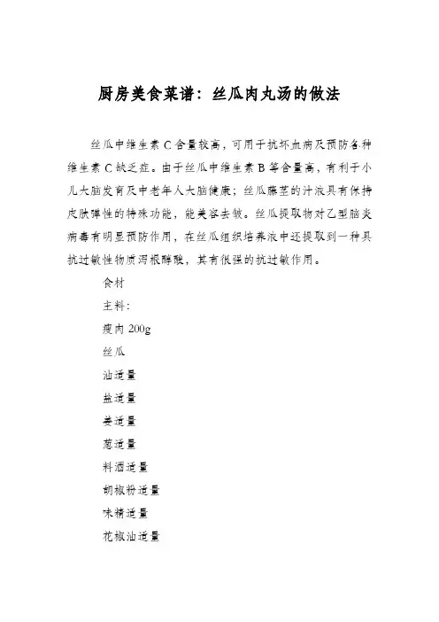 厨房美食菜谱：丝瓜肉丸汤的做法