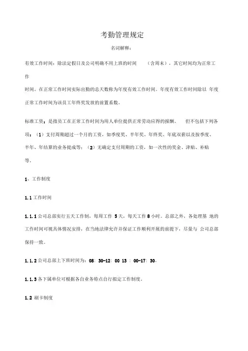 华为考勤管理制度范本