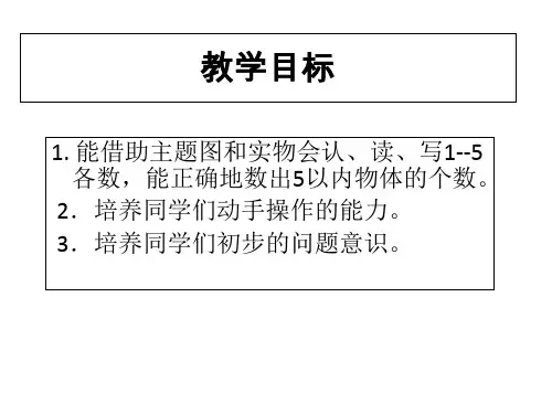 一年级上数学快乐的校园信息窗ppt课件