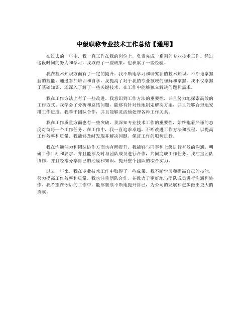 中级职称专业技术工作总结【通用】