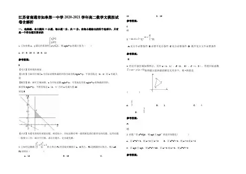江苏省南通市如皋第一中学2020-2021学年高二数学文模拟试卷含解析