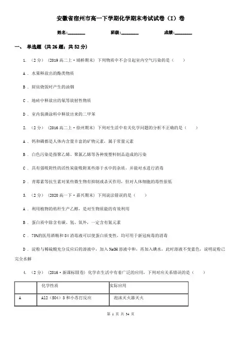 安徽省宿州市高一下学期化学期末考试试卷(I)卷