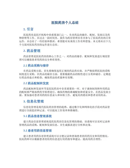 医院药房个人总结
