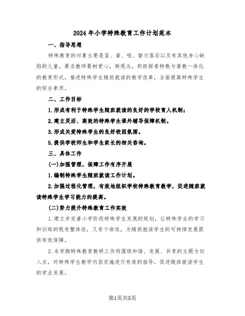 2024年小学特殊教育工作计划范本（二篇）