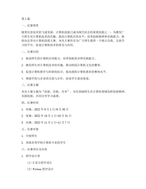 计算机技能大赛比赛方案(3篇)