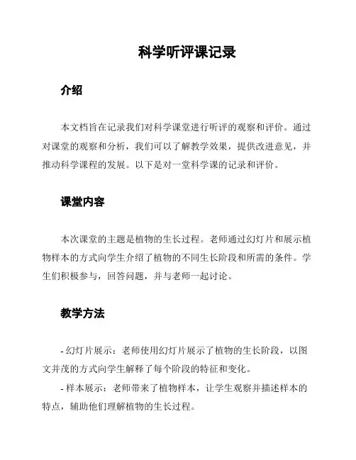 科学听评课记录