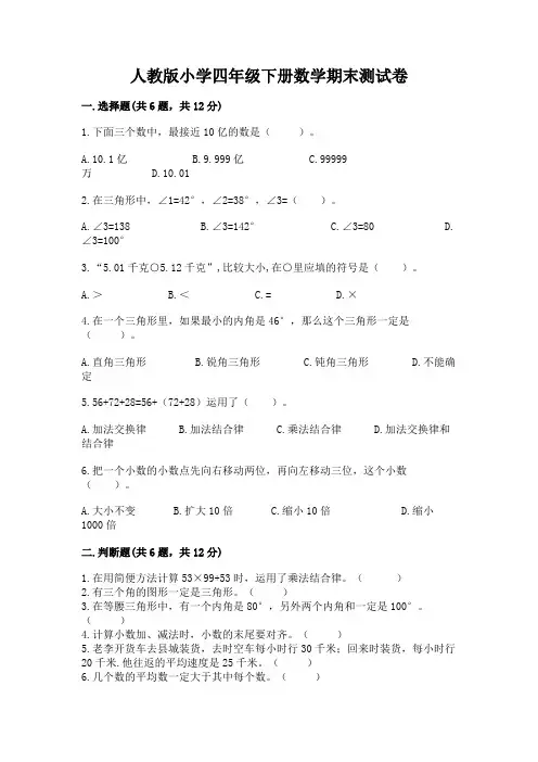 人教版小学四年级下册数学期末测试卷含完整答案(各地真题)