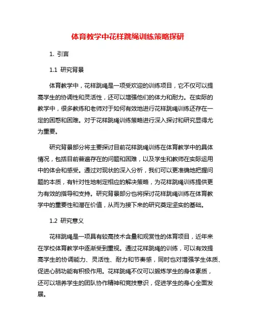 体育教学中花样跳绳训练策略探研
