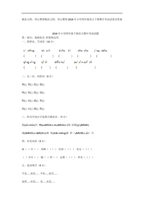 2016年小学四年级语文下册期中考试试卷及答案_1