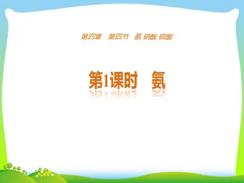 【最新】人教版必修1 第4章第4节 氨 硝酸 硫酸 第1课时 氨 课件(52张).ppt