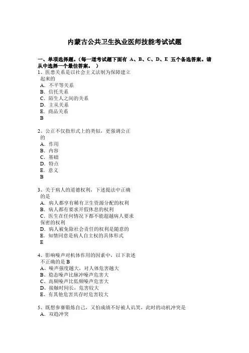 内蒙古公共卫生执业医师技能考试试题