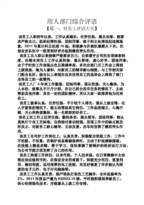 评语大全之用人部门综合评语