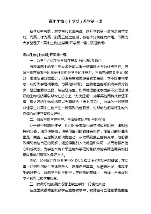 高中生物（上学期）开学第一课