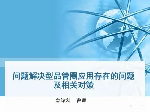 问题解决型品管圈应用存在的问题及相关对策ppt课件