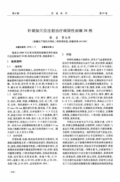 针刺加穴位注射治疗顽固性面瘫38例