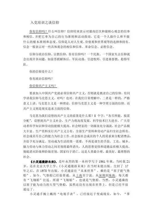 入党培训之谈信仰