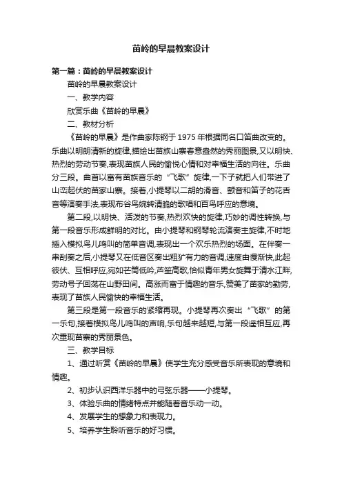 苗岭的早晨教案设计