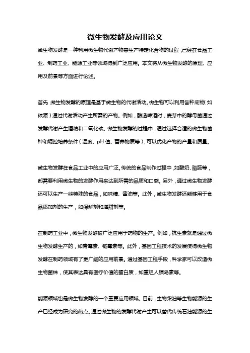 微生物发酵及应用论文