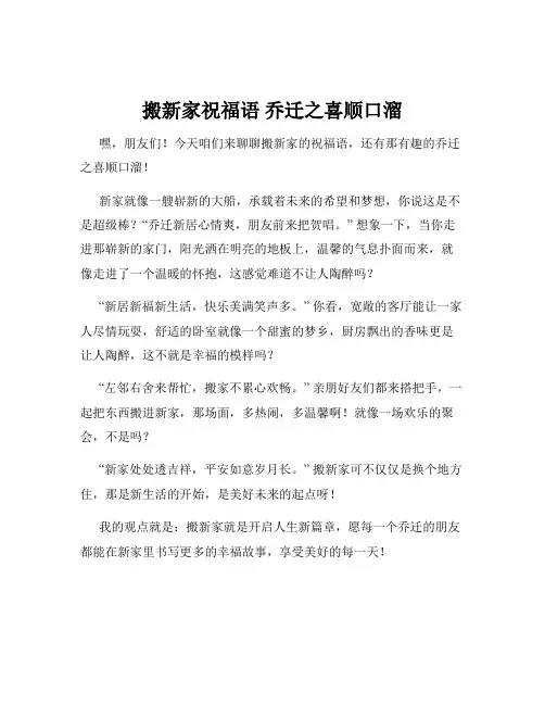 搬新家祝福语 乔迁之喜顺口溜