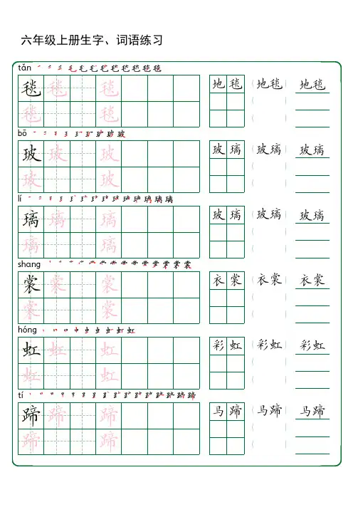 六年级语文上册24版生字词语练习