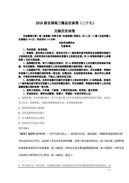2019届全国高三精品仿真卷(二十九)文综历史试卷