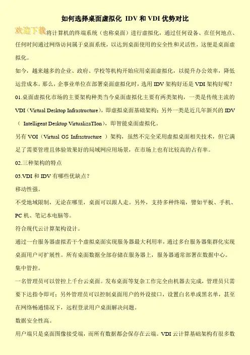 如何选择桌面虚拟化 IDV和VDI优势对比
