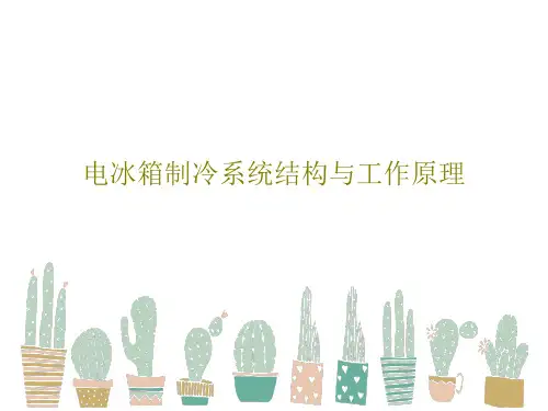 电冰箱制冷系统结构与工作原理共26页