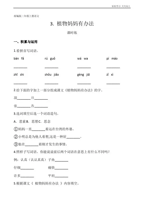二年级上册语文部编版课时练《植物妈妈有办法》(试卷+答案版)