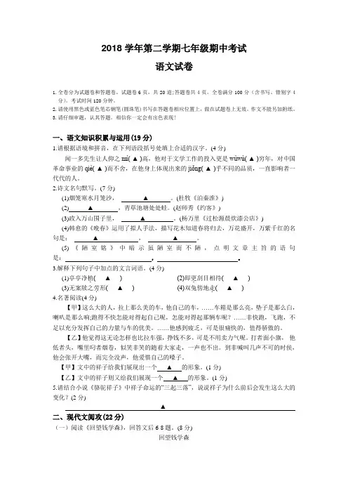 2018学年第二学期七年级期中考试语文试卷及答案